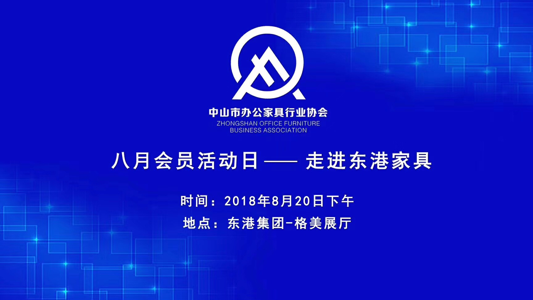 中山市辦公家具協(xié)會(huì)會(huì)員活動(dòng)日圓滿落幕