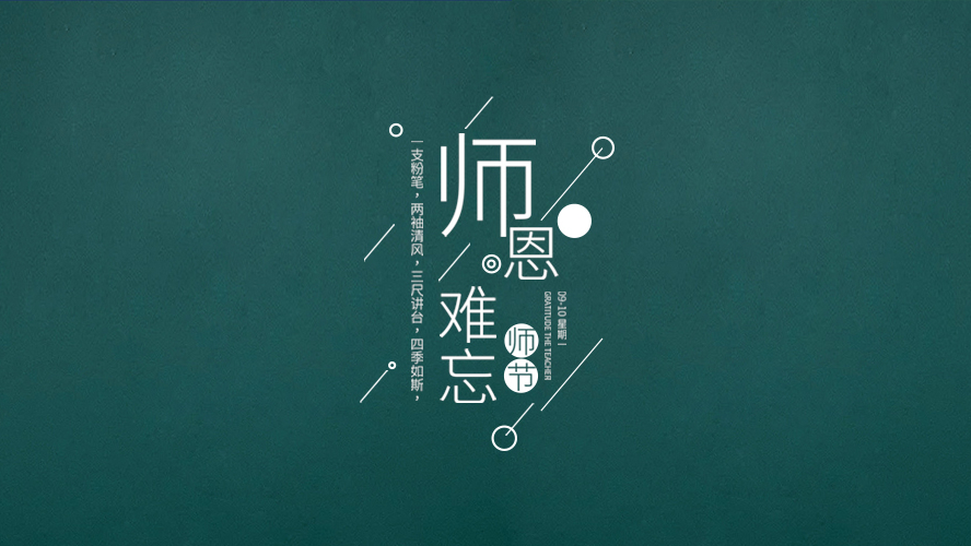 教師節(jié)｜有些話，畢業(yè)后才懂。