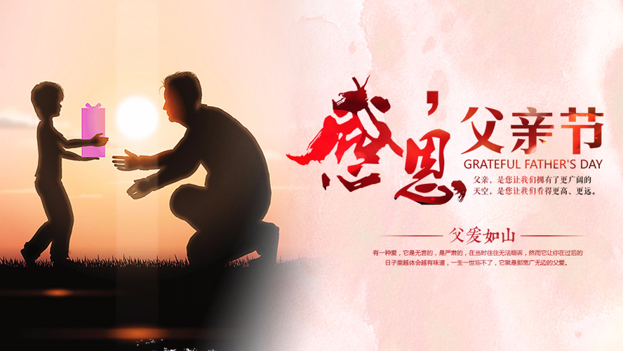 父親節(jié)祝愿 | 東港家具集團(tuán)祝愿全天下的父親幸福安康！