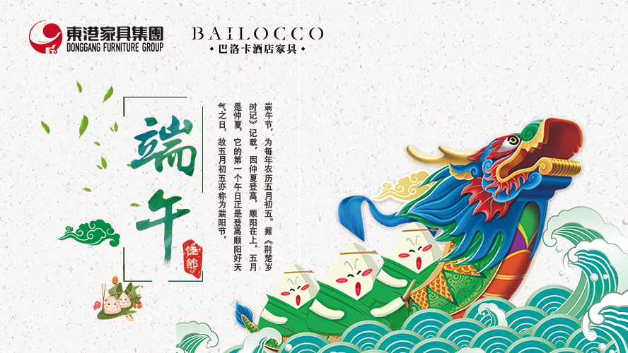 東港家具集團(tuán)祝愿廣大朋友端午節(jié)安康！