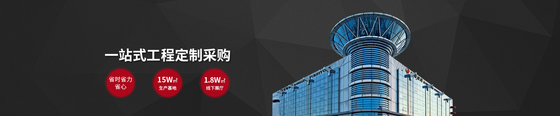 東港家具-5萬㎡生產(chǎn)基地，18000㎡線下展廳