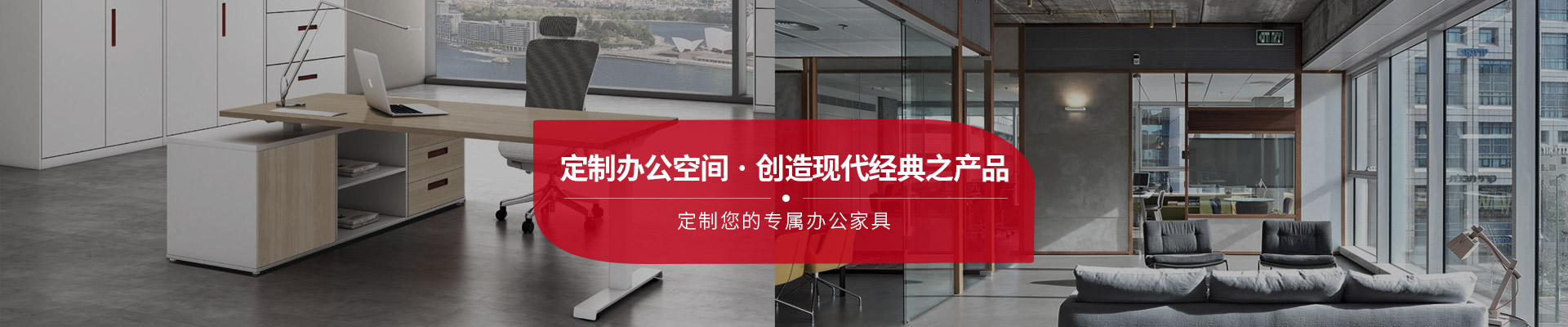 東港家具-定制辦公空間，創(chuàng)造現(xiàn)代經(jīng)典之產(chǎn)品