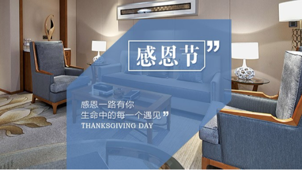 知恩于心，感恩于行！