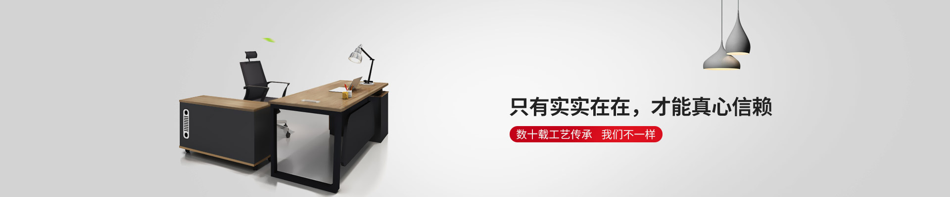 東港家具-只有實實在在，才能真心信賴