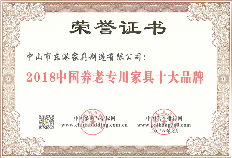 東港家具-2018中國(guó)養(yǎng)老專(zhuān)用家具十大品牌